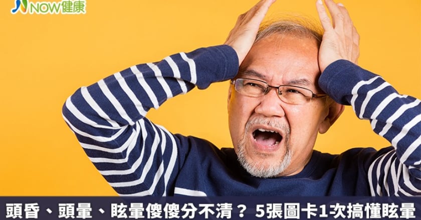頭昏、頭暈、眩暈傻傻分不清？ 5張圖卡1次搞懂眩暈
