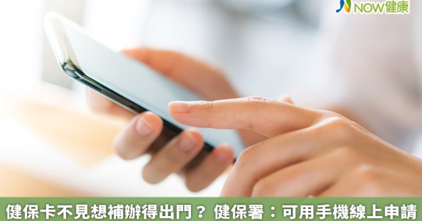 健保卡不見想補辦得出門？ 健保署：可用手機線上申請