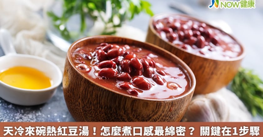 天冷來碗熱紅豆湯！怎麼煮口感最綿密？ 關鍵在1步驟