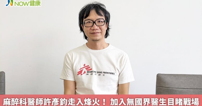麻醉科醫師許彥鈞走入烽火！ 加入無國界醫生目睹戰場