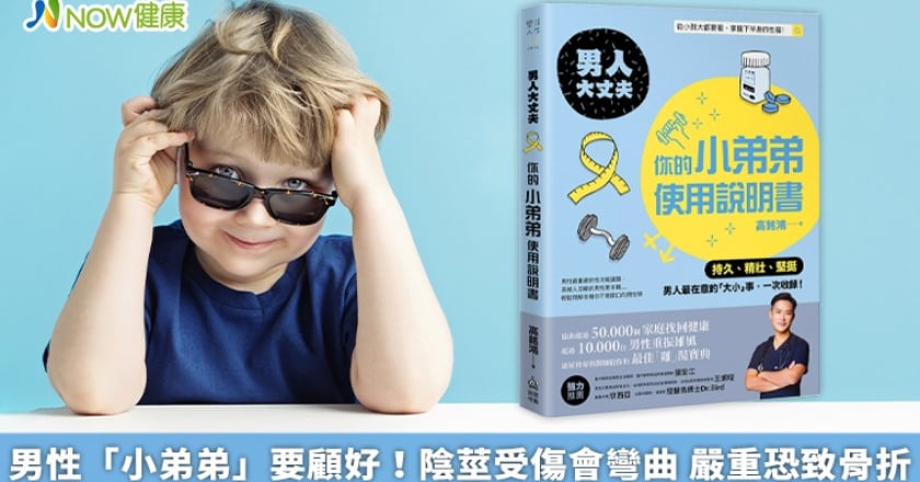 男性「小弟弟」要顧好!陰莖受傷會彎曲 嚴重恐致骨折