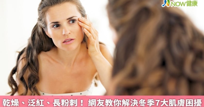 乾燥、泛紅、長粉刺！ 網友教你解決冬季7大肌膚困擾