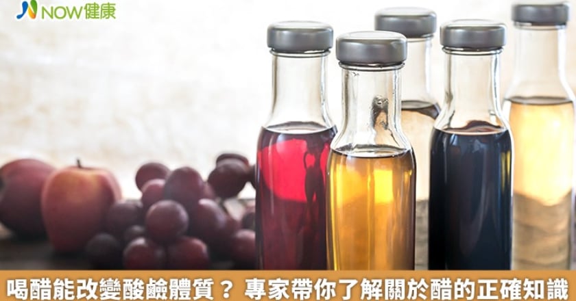 喝醋能改變酸鹼體質？ 專家帶你了解關於醋的正確知識