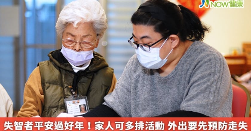 失智者平安過好年!家人可多排活動 外出要先預防走失