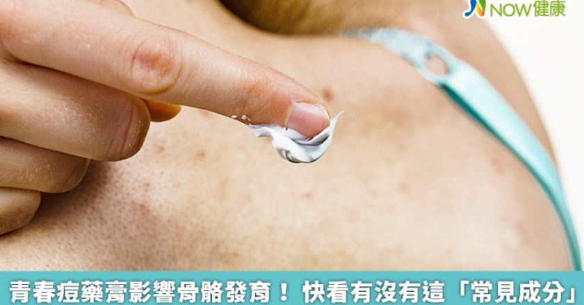 青春痘藥膏影響骨骼發育！ 快看有沒有這「常見成分」
