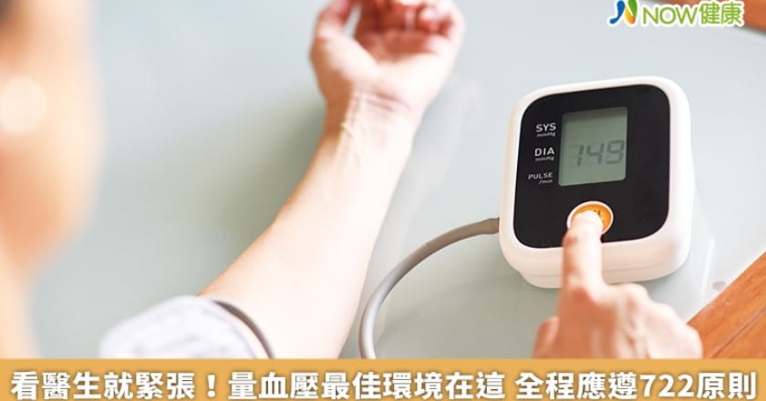 看醫生就緊張！量血壓最佳環境在這 全程應遵722原則
