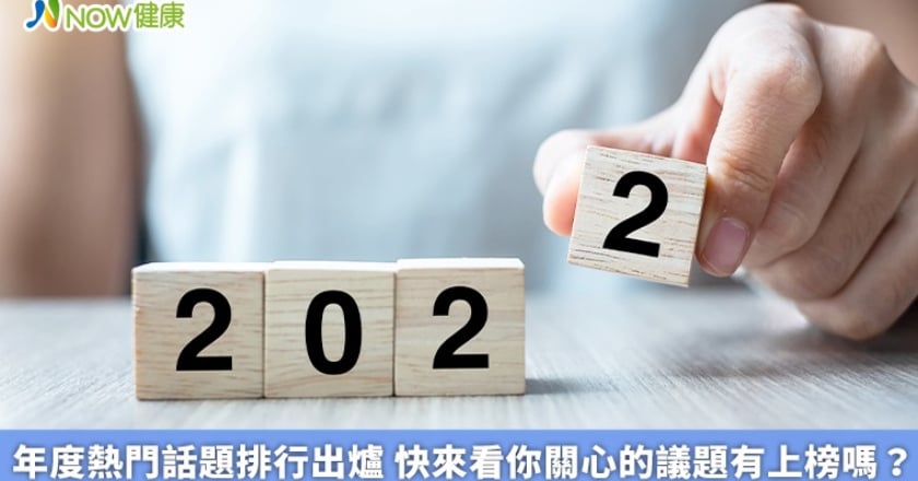 年度熱門話題排行出爐 快來看你關心的議題有上榜嗎？