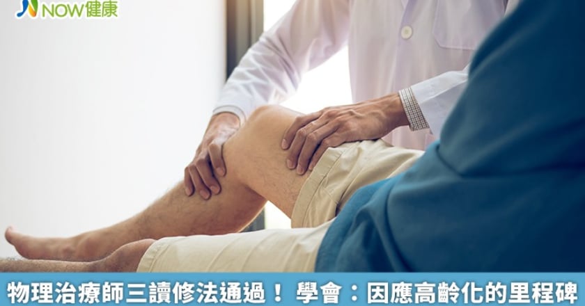 物理治療師三讀修法通過! 學會:因應高齡化的里程碑