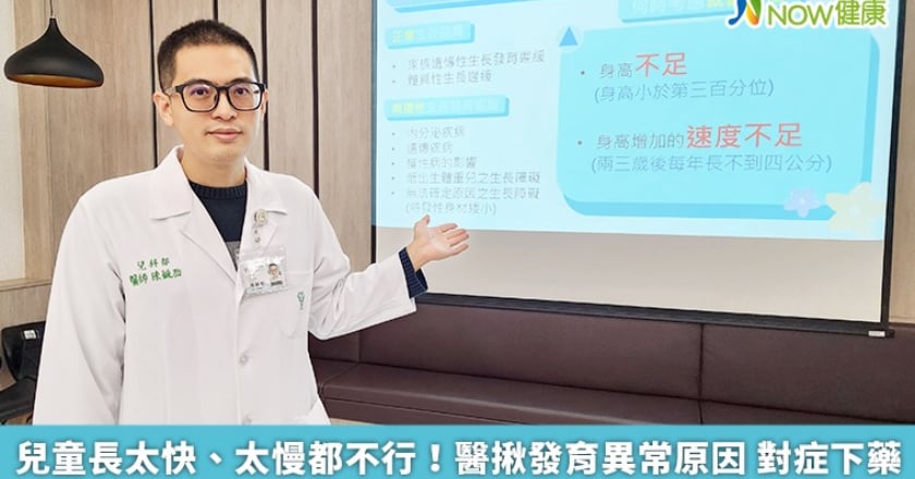 兒童長太快、太慢都不行!醫揪發育異常原因 對症下藥