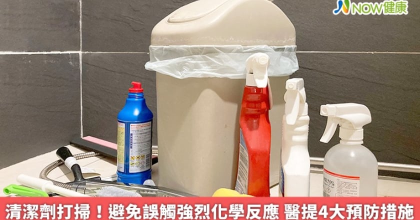 清潔劑打掃！避免誤觸強烈化學反應 醫提4大預防措施