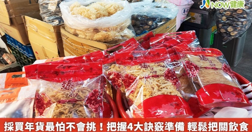 採買年貨最怕不會挑！把握4大訣竅準備 輕鬆把關飲食