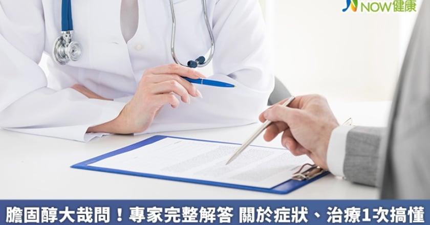 膽固醇大哉問!專家完整解答 關於症狀、治療1次搞懂