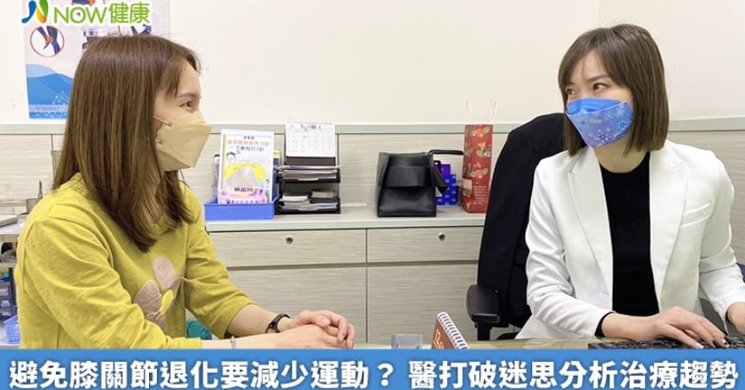 避免膝關節退化要減少運動？ 醫打破迷思分析治療趨勢