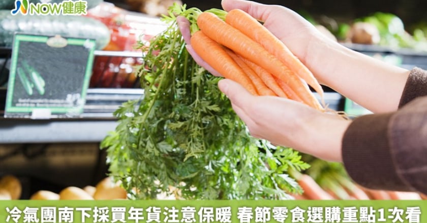 冷氣團南下採買年貨注意保暖 春節零食選購重點1次看