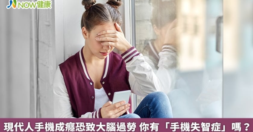 現代人手機成癮恐致大腦過勞 你有「手機失智症」嗎？