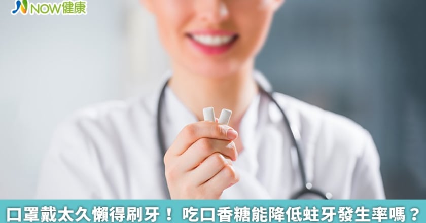 口罩戴太久懶得刷牙! 吃口香糖能降低蛀牙發生率嗎?