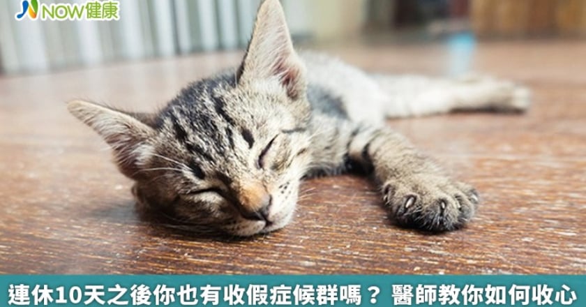 連休10天之後你也有收假症候群嗎？ 醫師教你如何收心