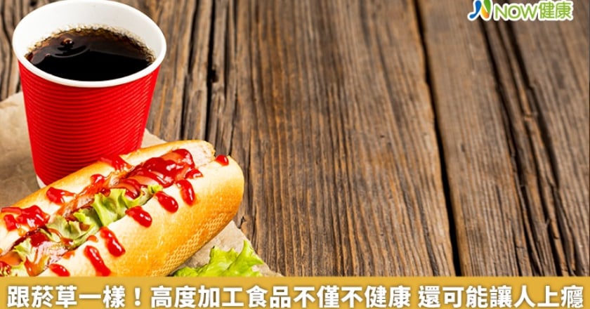 跟菸草一樣！高度加工食品不僅不健康 還可能讓人上癮