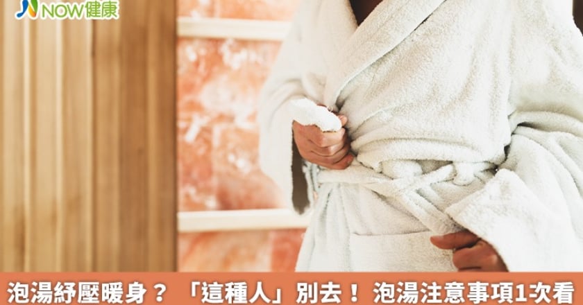 泡湯紓壓暖身? 「這種人」別去! 泡湯注意事項1次看