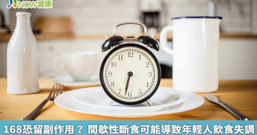 168恐留副作用? 間歇性斷食可能導致年輕人飲食失調