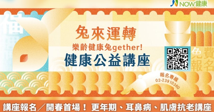 講座報名／開春首場！ 更年期、耳鼻病、肌膚抗老講座
