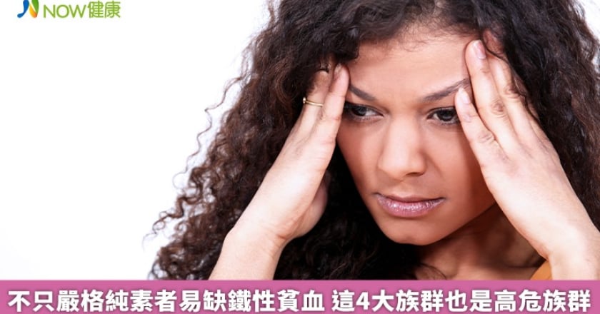 不只嚴格純素者易缺鐵性貧血 這4大族群也是高危族群