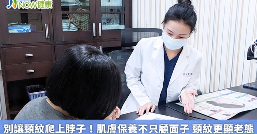 別讓頸紋爬上脖子！肌膚保養不只顧面子 頸紋更顯老態