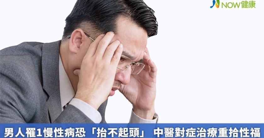 男人罹1慢性病恐「抬不起頭」 中醫對症治療重拾性福