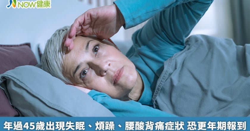 年過45歲出現失眠、煩躁、腰酸背痛症狀 恐更年期報到