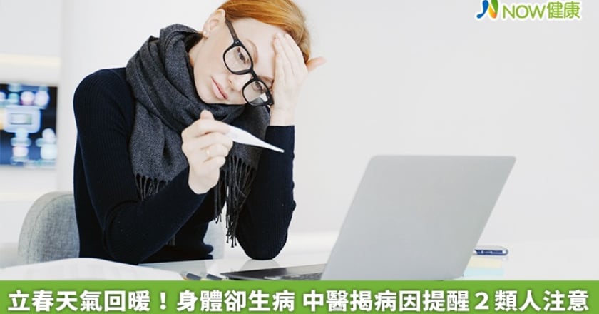 立春天氣回暖！身體卻生病 中醫揭病因提醒2類人注意
