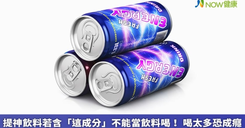 提神飲料若含「這成分」不能當飲料喝! 喝太多恐成癮