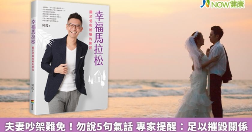 夫妻吵架難免!勿說5句氣話 專家提醒:足以摧毀關係