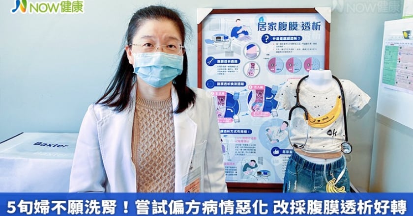 5旬婦不願洗腎!嘗試偏方病情惡化 改採腹膜透析好轉
