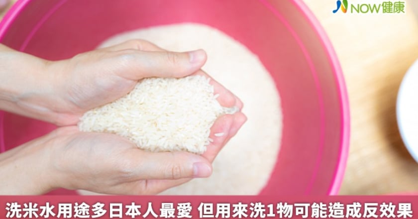 洗米水用途多日本人最愛 但用來洗1物可能造成反效果