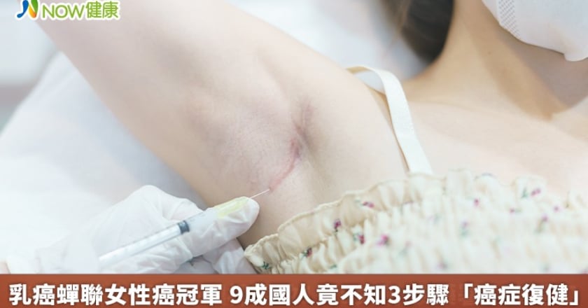 乳癌蟬聯女性癌冠軍 9成國人竟不知3步驟「癌症復健」
