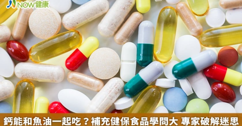 鈣能和魚油一起吃？補充健保食品學問大 專家破解迷思