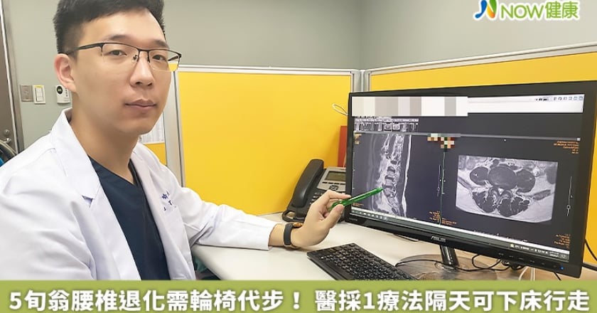 5旬翁腰椎退化需輪椅代步! 醫採1療法隔天可下床行走