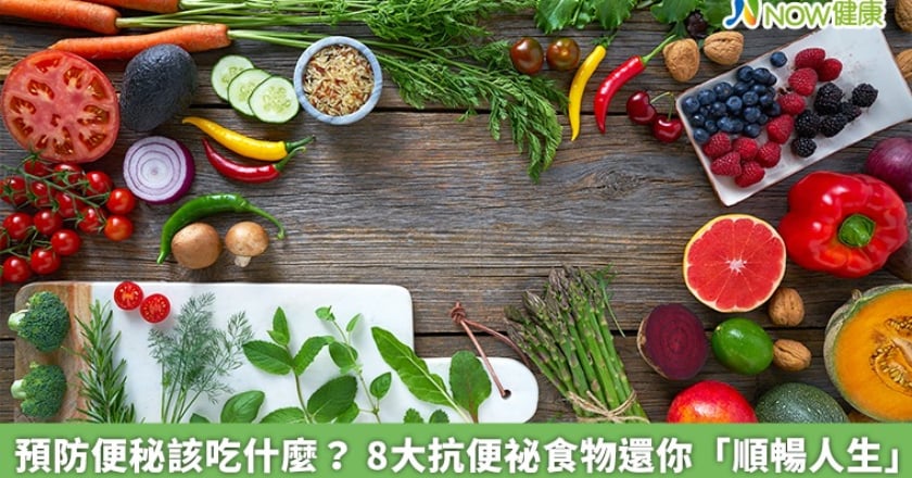 預防便秘該吃什麼？ 8大抗便祕食物還你「順暢人生」