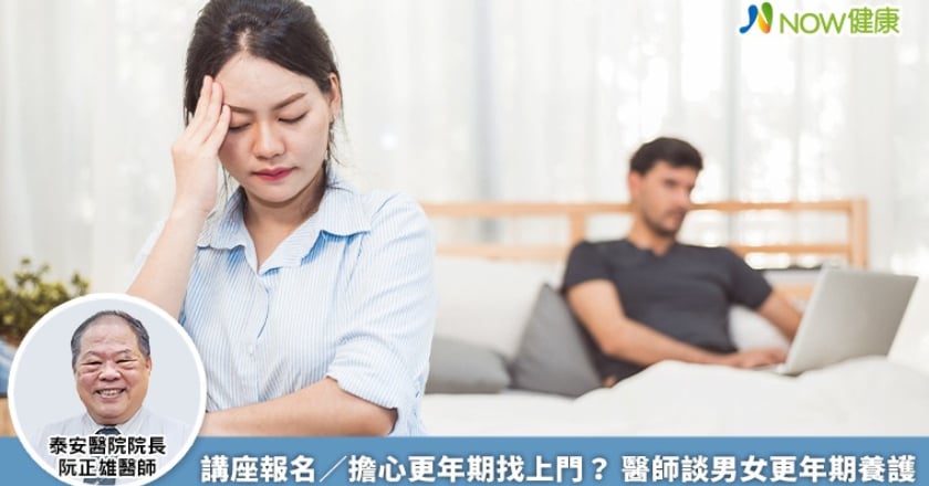 講座報名/擔心更年期找上門? 醫師談男女更年期養護