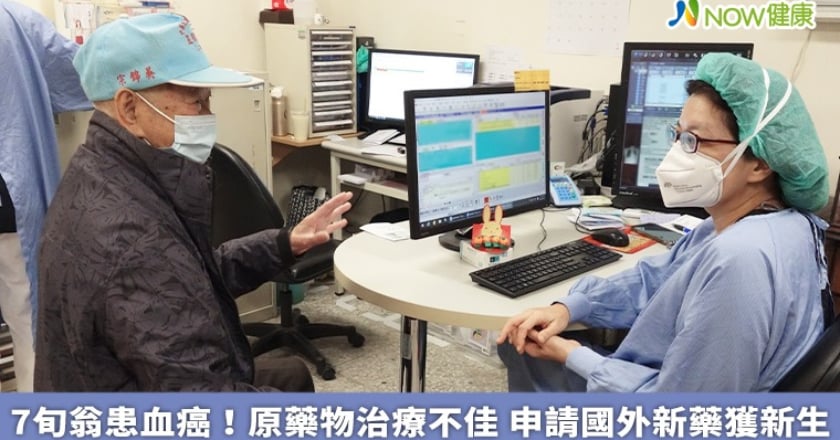 7旬老翁患血癌！原治療不如預期 申請國外新藥獲新生