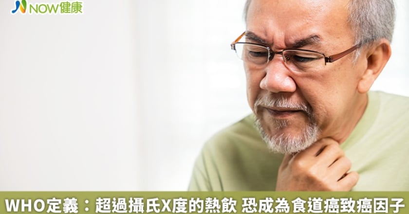 WHO定義：超過攝氏X度的熱飲 恐成為食道癌致癌因子