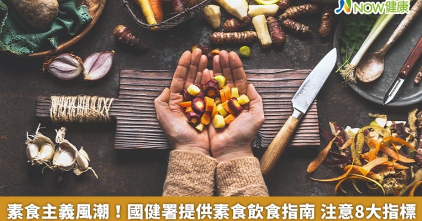 素食主義風潮！國健署提供素食飲食指南 注意8大指標