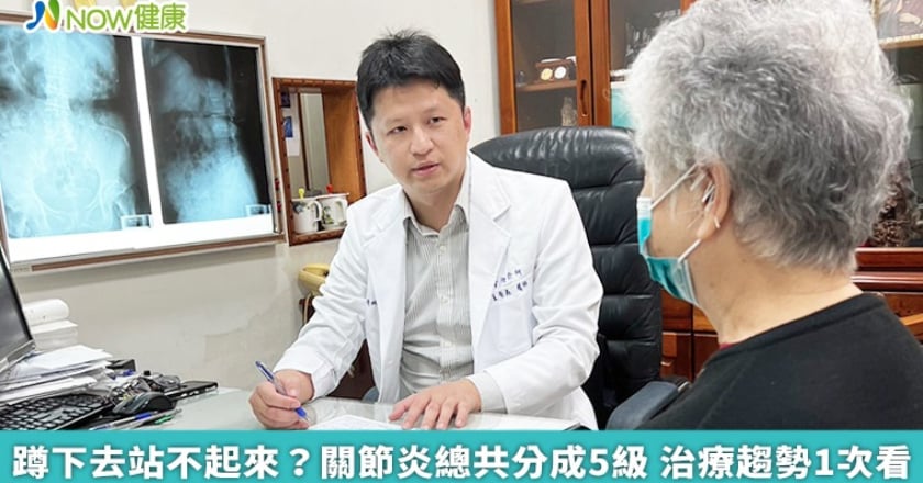 蹲下去站不起來？關節炎總共分成5級 治療趨勢1次看