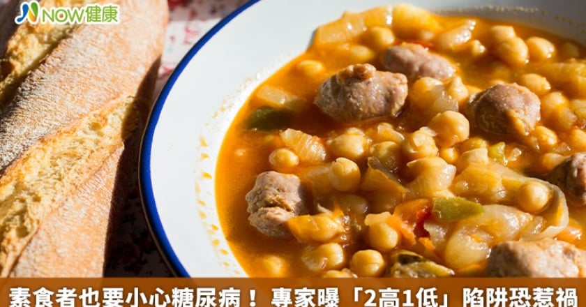 素食者也要小心糖尿病！ 專家曝「2高1低」陷阱恐惹禍