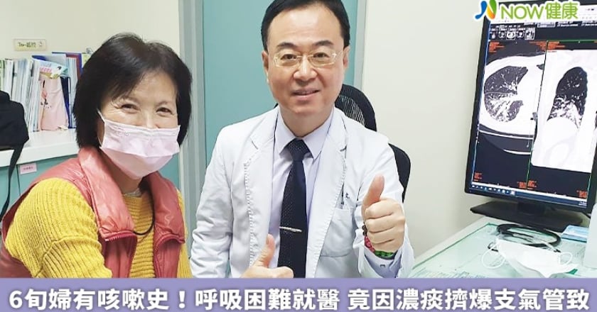 6旬婦有咳嗽史!呼吸困難就醫 竟因濃痰擠爆支氣管致