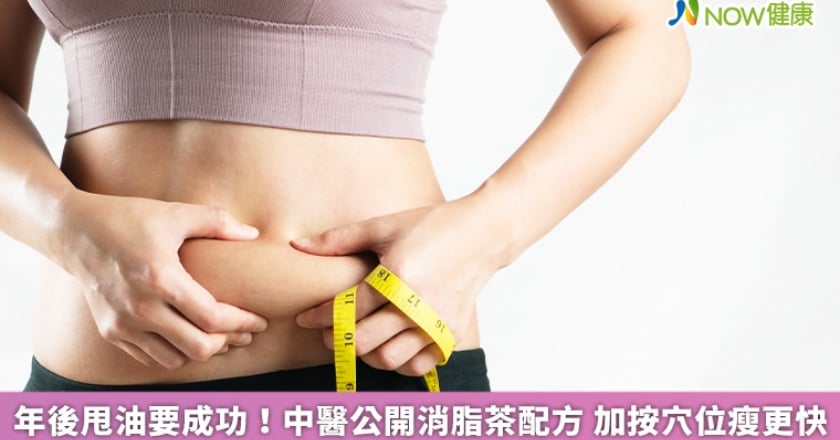 年後甩油要成功！中醫公開消脂茶配方 加按穴位瘦更快