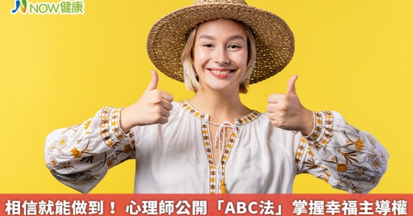 相信就能做到！ 心理師公開「ABC法」掌握幸福主導權