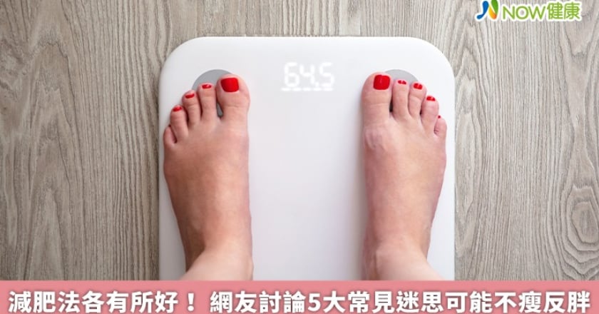 減肥法各有所好! 網友討論5大常見迷思可能不瘦反胖