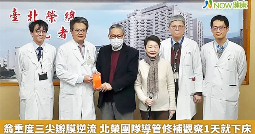 翁重度三尖瓣膜逆流 北榮團隊導管修補觀察1天就下床
