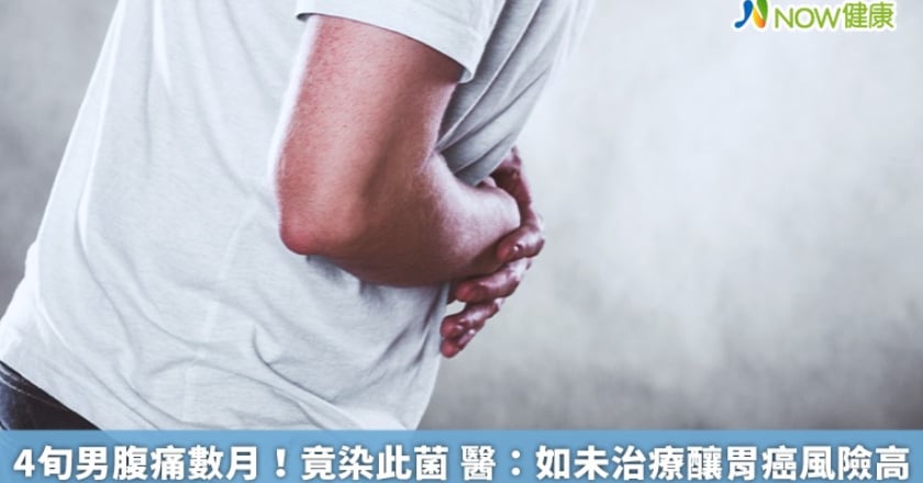 4旬男腹痛數月！竟染此菌 醫：如未治療釀胃癌風險高